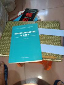 《国有企业领导人员廉洁从业若干规定》学习辅导（2011版）