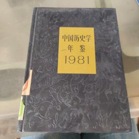 中国历史学年鉴1981