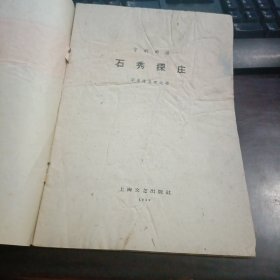 京剧曲谱：石秀探庄 1959年一版一印 双前后封面