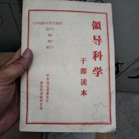 领导科学干部读本