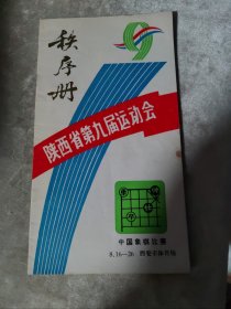 包邮 陕西省第九届运动会 中国象棋比赛 秩序册