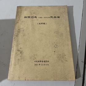 湘西州志（1989-2010）民族篇送审稿