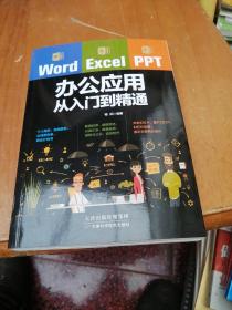 Word/Excel/PPT办公应用从入门到精通