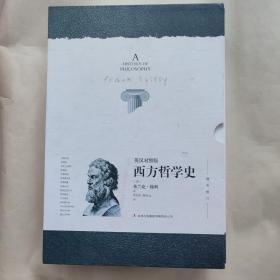 西方哲学史 : 英汉对照版