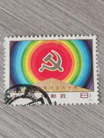 J64 建党六十周年邮票（信销）