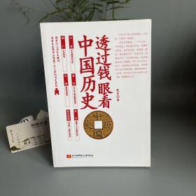 透过钱眼看中国历史