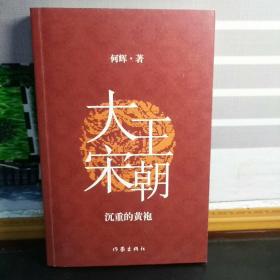 【何辉签名钤印本】大宋王朝：沉重的黄袍