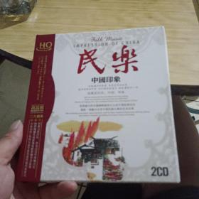 民乐中国印象 2CD