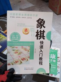 象棋快速入门教程