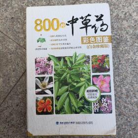 800种中草药彩色图鉴（白金珍藏版）