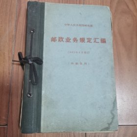 邮政业务规定汇编（1963年4月修订）