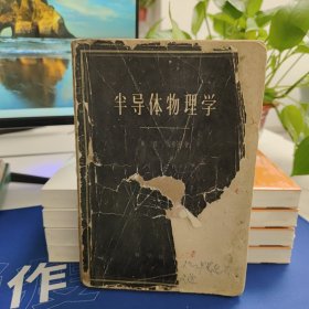 半导体物理学