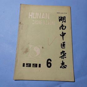 湖南中医杂志1991.6