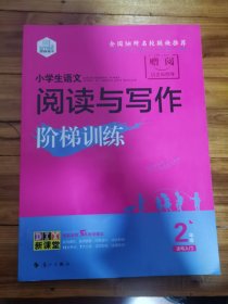 小学生语文阅读与写作阶梯训练.2年级