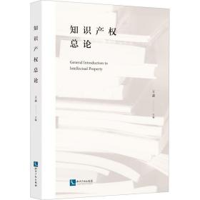 知识产权论 法学理论  新华正版