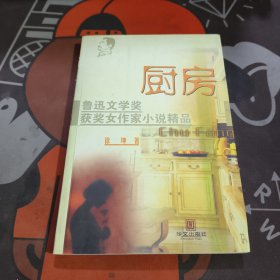 厨房.鲁迅文学奖获奖女作家小说精品（一版一印）