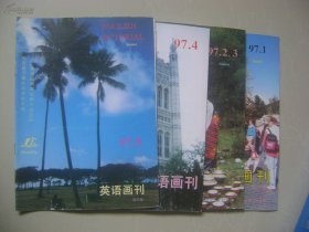 英语画刊 高中版1997年1-6期五本合售2.3是合刊