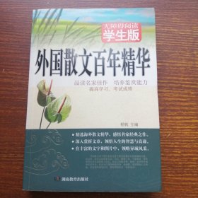 外国散文百年精华