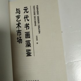 元代书画藻鉴与艺术市场