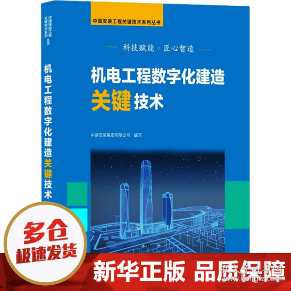 机电工程数字化建造关键技术