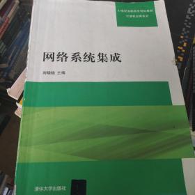 网络系统集成/21世纪高职高专规划教材·计算机应用系列