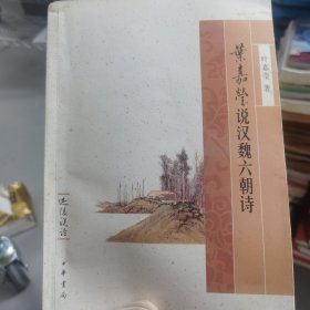 叶嘉莹说汉魏六朝诗：迦陵说诗