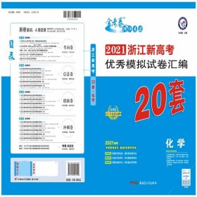 浙江新高考优秀模拟试卷汇编-化学（20套选考）（2018版）--天星教育