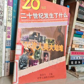 二十世纪发生了什么:100次人类大劫难0.10元