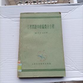 工程问题中的偏微分方程