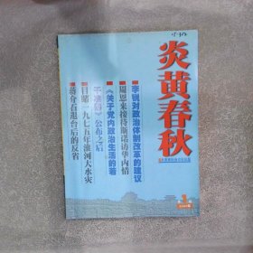 炎黄春秋2003 1