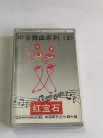 中华舞曲系列（1)1．饮酒歌（快三）3382．恰恰恰（恰恰）3 383．星星索（慢 四）516"4．鸽子（探戈）4'16"5．绒雪花 （中三）5096．巴比伦河（迪斯科）5 101．我的太阳（探戈）418"2．红河谷（中 四）4'30"3 . 梭罗河（伦巴） 4 00"4 ．桑 塔．露琪亚（中三）5'03"5．铃儿响叮当 （快四）4'29"6．一路平安（慢四）5'50"磁 带已试听