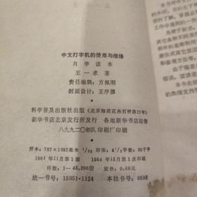 中文打字机的使用与维修 自学读本 .