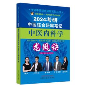 考研中医综合研霸笔记中医内科学龙凤诀