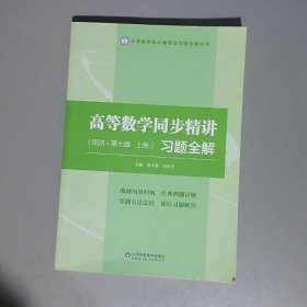 高等数学同步精讲