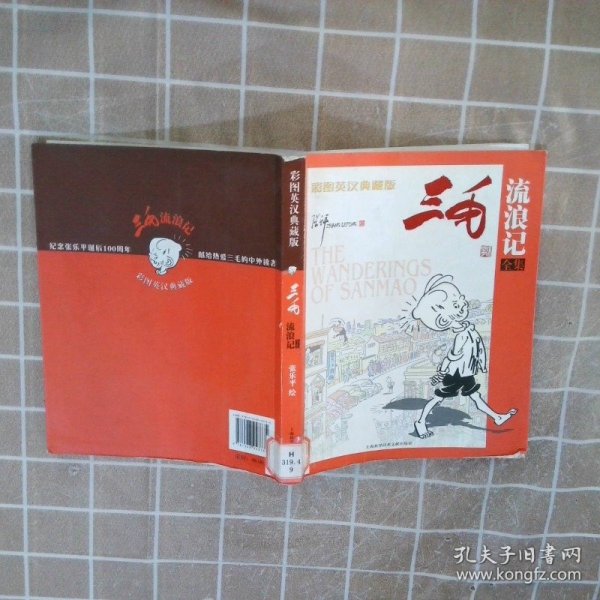 三毛流浪记全集 张乐平 9787543943735 上海科学技术文献出版社