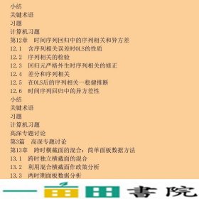 计量经济学导论第四4版伍德里奇费剑平校中国人民大学出9787300123196