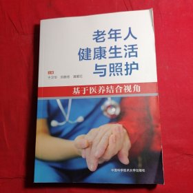 老年人健康生活与照护