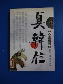 真韩信：心态荣辱