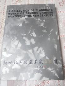 新世纪中国画名家精品集:(画册)