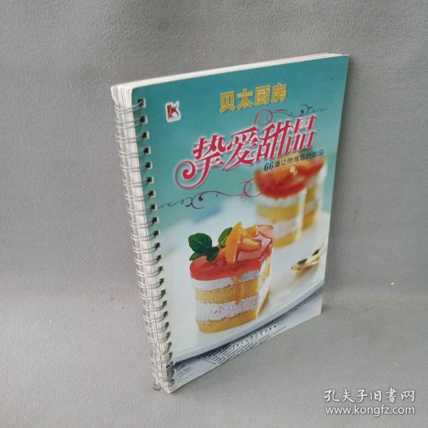 贝太厨房:挚爱甜品66道让你难忘的甜品