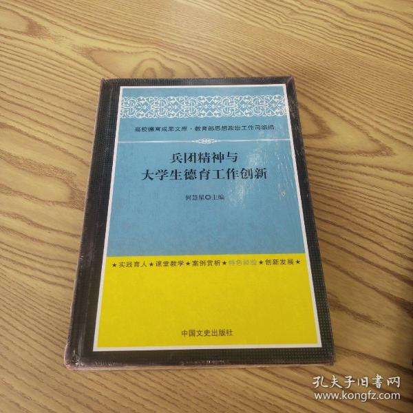 兵团精神与大学生德育工作创新