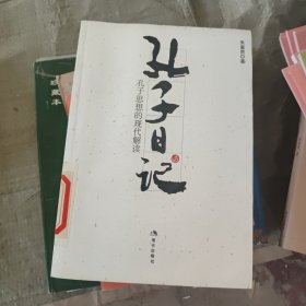 孔子日记:孔子思想的现代解读