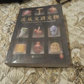 沈从文讲文物