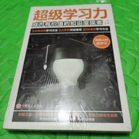 超级学习力：成为有价值的知识变现者（32开平装）