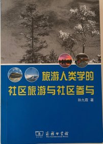 旅游人类学的社区旅游与社区参与