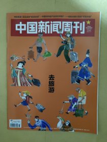 中国新闻周刊2023_37 去旅游