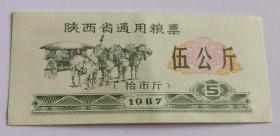 陕西省通用粮票伍公斤 1987年(仅供收藏)1枚