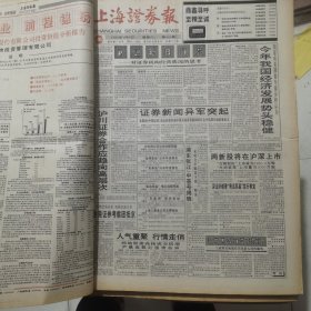 老报纸：上海证券报1996年4月合订本 中国资本市场A股发展回溯 原版原报原尺寸未裁剪【编号43】