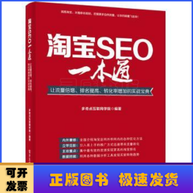 淘宝SEO一本通：让流量倍增、排名提高、转化率增加的实战宝典