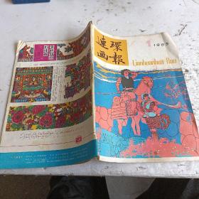 连环画报（1985年第1期）